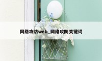 网络攻防web_网络攻防关键词