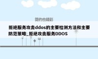 拒绝服务攻击ddos的主要检测方法和主要防范策略_拒绝攻击服务DDOS