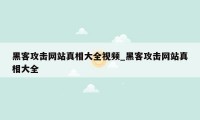 黑客攻击网站真相大全视频_黑客攻击网站真相大全