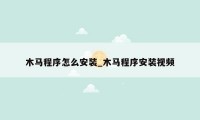 木马程序怎么安装_木马程序安装视频