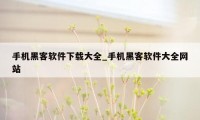 手机黑客软件下载大全_手机黑客软件大全网站