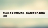 怎么用流量攻击服务器_怎么攻击别人服务器流量