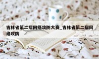 吉林省第二届网络攻防大赛_吉林省第二届网络攻防