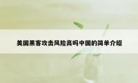 美国黑客攻击风险高吗中国的简单介绍