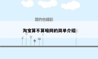 淘宝算不算暗网的简单介绍