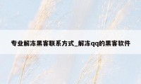 专业解冻黑客联系方式_解冻qq的黑客软件