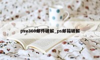 psv360邮件破解_ps邮箱破解