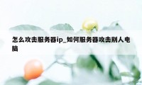 怎么攻击服务器ip_如何服务器攻击别人电脑