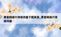 黑客网络六项修改器下载安装_黑客网络六项修改器
