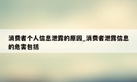 消费者个人信息泄露的原因_消费者泄露信息的危害包括