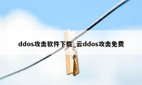 ddos攻击软件下载_云ddos攻击免费