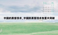 中国的黑客技术_中国防黑客技术有重大突破