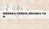 网络攻击的七个阶段包括_网络攻击的七个阶段