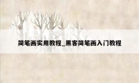 简笔画实用教程_黑客简笔画入门教程