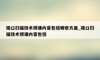 端口扫描技术授课内容包括哪些方面_端口扫描技术授课内容包括