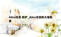 ddos攻击 防护_ddos攻击防火墙免费