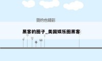 黑客的圈子_美国娱乐圈黑客