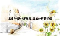 黑客入侵led屏教程_黑客炸屏幕教程