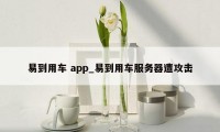 易到用车 app_易到用车服务器遭攻击