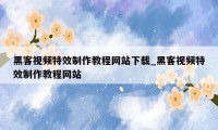 黑客视频特效制作教程网站下载_黑客视频特效制作教程网站