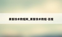 黑客技术教程网_黑客技术教程-百度