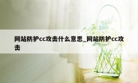 网站防护cc攻击什么意思_网站防护cc攻击