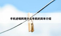 手机进暗网用什么导航的简单介绍
