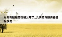 九阴真经服务端被公布了_九阴游戏服务器遭受攻击