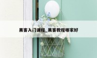 黑客入门课程_黑客教程哪家好