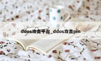 ddos攻击平台_ddos攻击pin