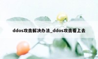 ddos攻击解决办法_ddos攻击看上去