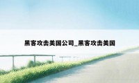 黑客攻击美国公司_黑客攻击美国