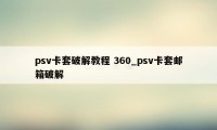 psv卡套破解教程 360_psv卡套邮箱破解