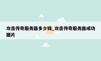 攻击传奇服务器多少钱_攻击传奇服务器成功图片