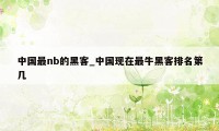 中国最nb的黑客_中国现在最牛黑客排名第几