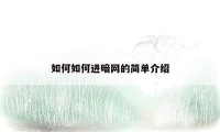 如何如何进暗网的简单介绍