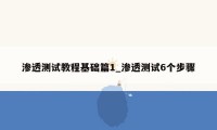 渗透测试教程基础篇1_渗透测试6个步骤