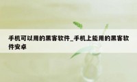 手机可以用的黑客软件_手机上能用的黑客软件安卓