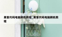 黑客代码电脑刷机教程_黑客代码电脑刷机教程