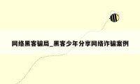 网络黑客骗局_黑客少年分享网络诈骗案例