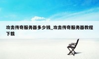 攻击传奇服务器多少钱_攻击传奇服务器教程下载