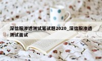 深信服渗透测试笔试题2020_深信服渗透测试面试