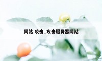 网站 攻击_攻击服务器网站