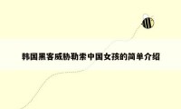 韩国黑客威胁勒索中国女孩的简单介绍