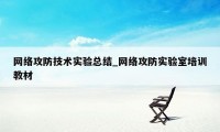 网络攻防技术实验总结_网络攻防实验室培训教材