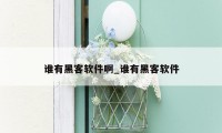 谁有黑客软件啊_谁有黑客软件