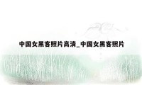 中国女黑客照片高清_中国女黑客照片