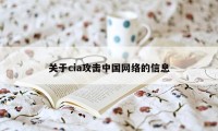 关于cia攻击中国网络的信息