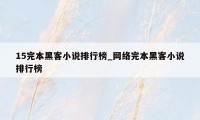 15完本黑客小说排行榜_网络完本黑客小说排行榜