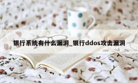 银行系统有什么漏洞_银行ddos攻击漏洞